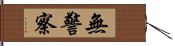 無警察 Hand Scroll