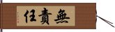 無責任 Hand Scroll