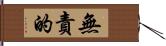 無責的 Hand Scroll