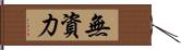 無資力 Hand Scroll