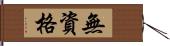 無資格 Hand Scroll