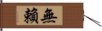 無賴 Hand Scroll