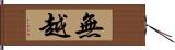 無越 Hand Scroll