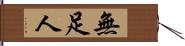 無足人 Hand Scroll