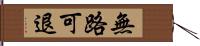 無路可退 Hand Scroll