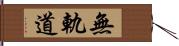 無軌道 Hand Scroll