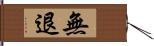 無退 Hand Scroll