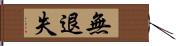 無退失 Hand Scroll