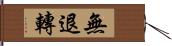 無退轉 Hand Scroll