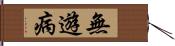 無遊病 Hand Scroll