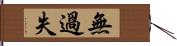 無過失 Hand Scroll