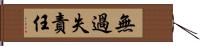 無過失責任 Hand Scroll