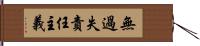 無過失責任主義 Hand Scroll