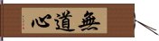 無道心 Hand Scroll