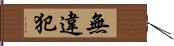 無違犯 Hand Scroll