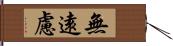 無遠慮 Hand Scroll