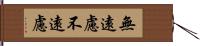無遠慮 Hand Scroll