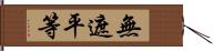 無遮平等 Hand Scroll