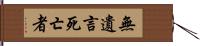 無遺言死亡者 Hand Scroll