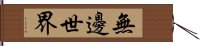 無邊世界 Hand Scroll