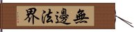 無邊法界 Hand Scroll