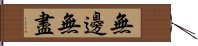 無邊無盡 Hand Scroll