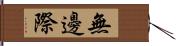 無邊際 Hand Scroll