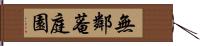 無鄰菴庭園 Hand Scroll