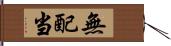 無配当 Hand Scroll