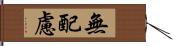 無配慮 Hand Scroll
