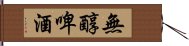 無醇啤酒 Hand Scroll