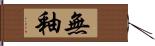 無釉 Hand Scroll