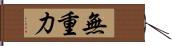 無重力 Hand Scroll