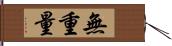 無重量 Hand Scroll