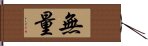 無量 Hand Scroll