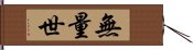 無量世 Hand Scroll