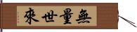 無量世來 Hand Scroll