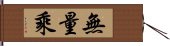 無量乘 Hand Scroll