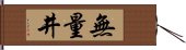 無量井 Hand Scroll