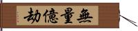 無量億劫 Hand Scroll