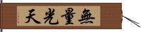 無量光天 Hand Scroll