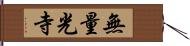 無量光寺 Hand Scroll