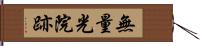 無量光院跡 Hand Scroll