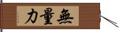 無量力 Hand Scroll