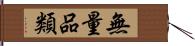 無量品類 Hand Scroll