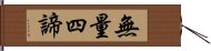 無量四諦 Hand Scroll