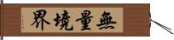 無量境界 Hand Scroll