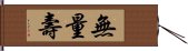 無量壽 Hand Scroll