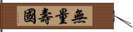 無量壽國 Hand Scroll