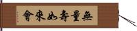 無量壽如來會 Hand Scroll